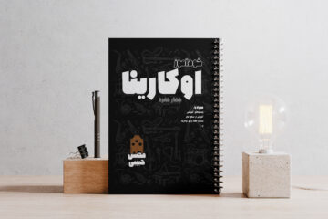 کتاب خودآموز اوکارینا ۴ حفره