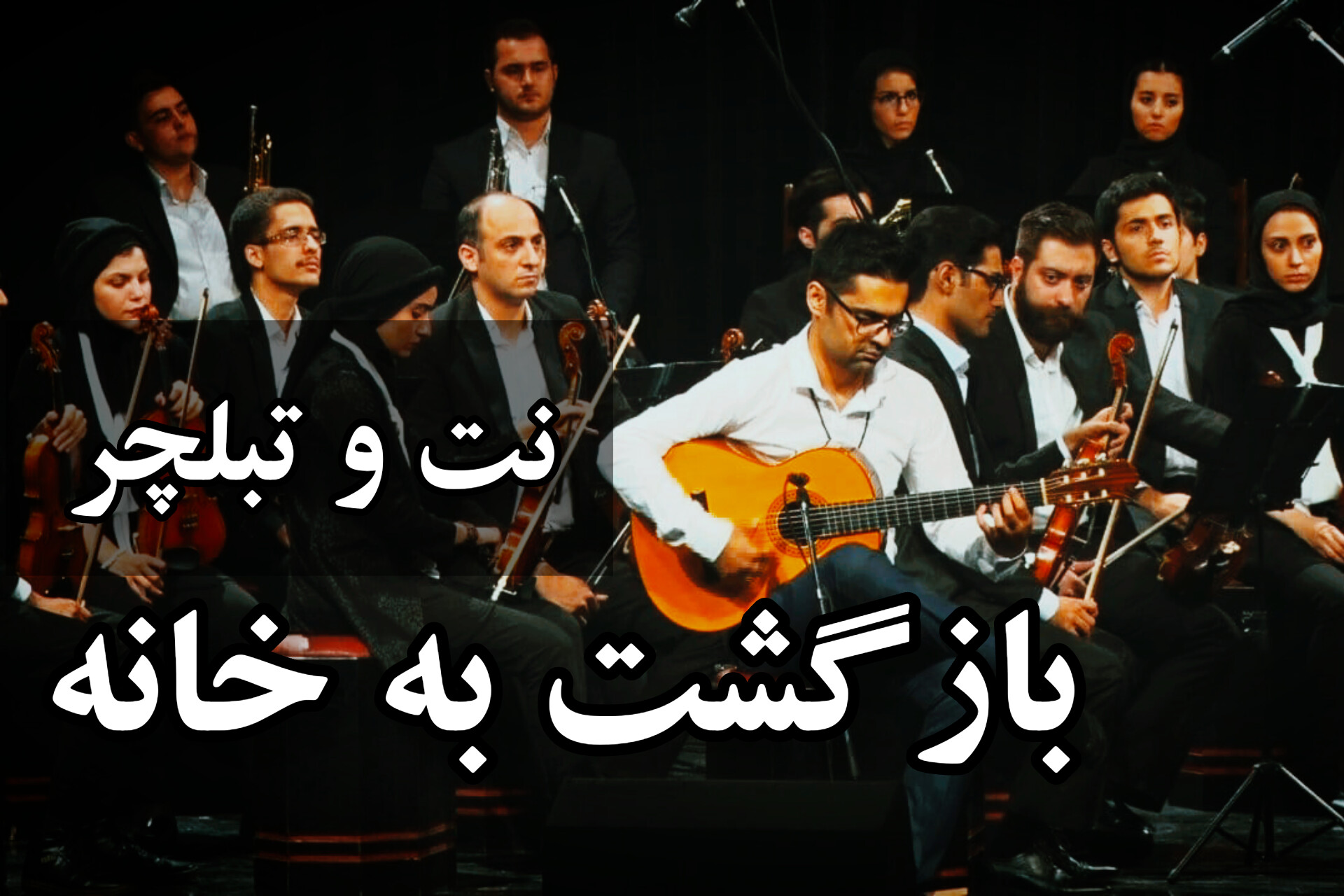 نت و تبلچر بازگشت به خانه پژمان نور