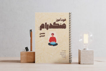 کتاب خودآموز هنگدرام