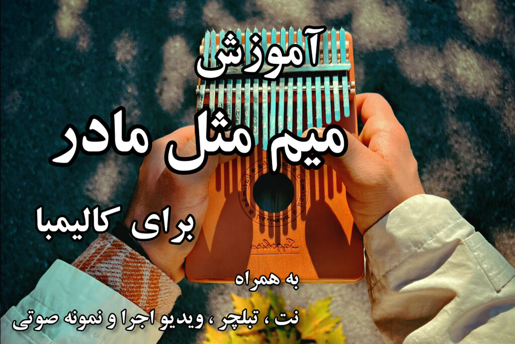 آموزش میم مثل مادر برای کالیمبا