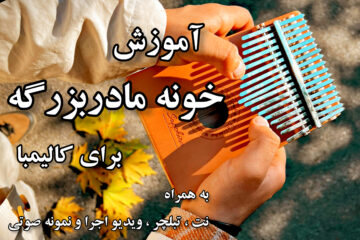 آموزش خونه مادربزرگه برای کالیمبا
