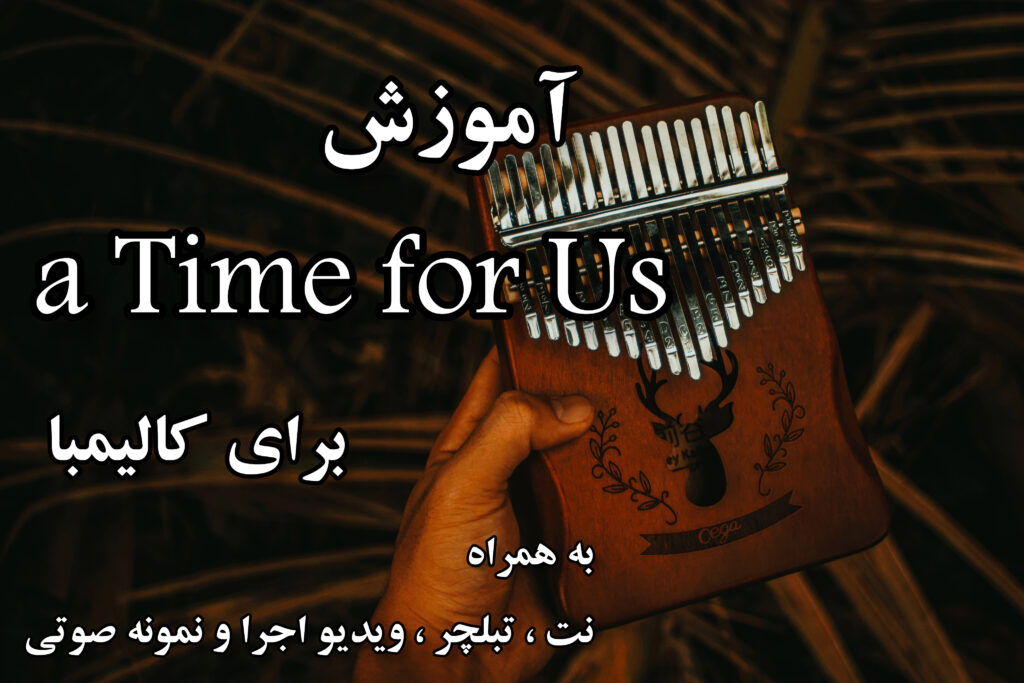 آموزش رومئو ژولیت برای کالیمبا