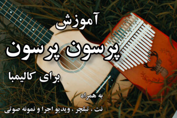 آموزش پرسون پرسون برای کالیمبا