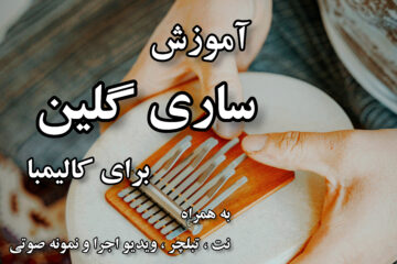 آموزش ساری گلین برای کالیمبا