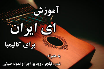 آموزش ای ایران برای کالیمبا