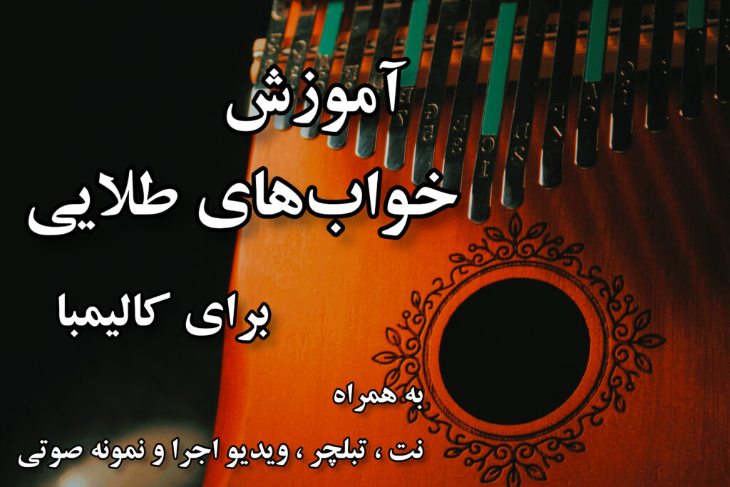 آموزش خواب های طلایی برای کالیمبا