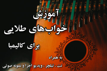 آموزش خواب های طلایی برای کالیمبا