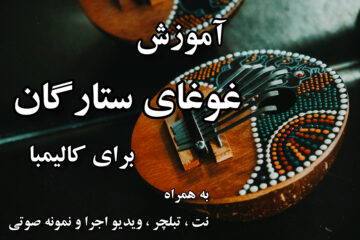 آموزش غوغای ستارگان برای کالیمبا