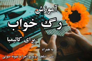 آموزش رگ خواب برای کالیمبا