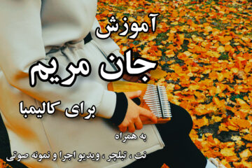 آموزش جان مریم برای کالیمبا