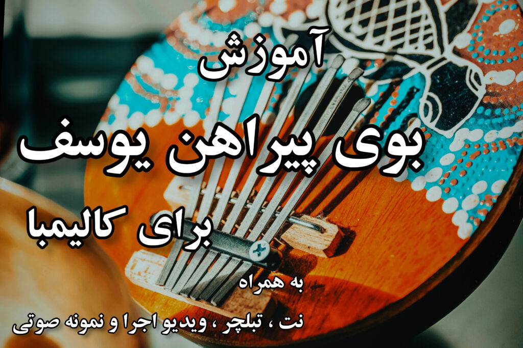 آموزش بوی پیراهن یوسف برای کالیمبا