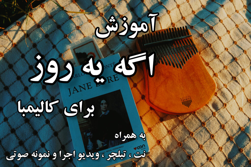 آموزش اگه یه روز بری سفر برای کالیمبا