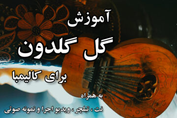 آموزش گل گلدون برای کالیمبا