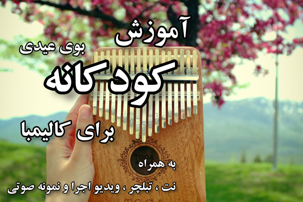 آموزش بوی عیدی برای کالیمبا