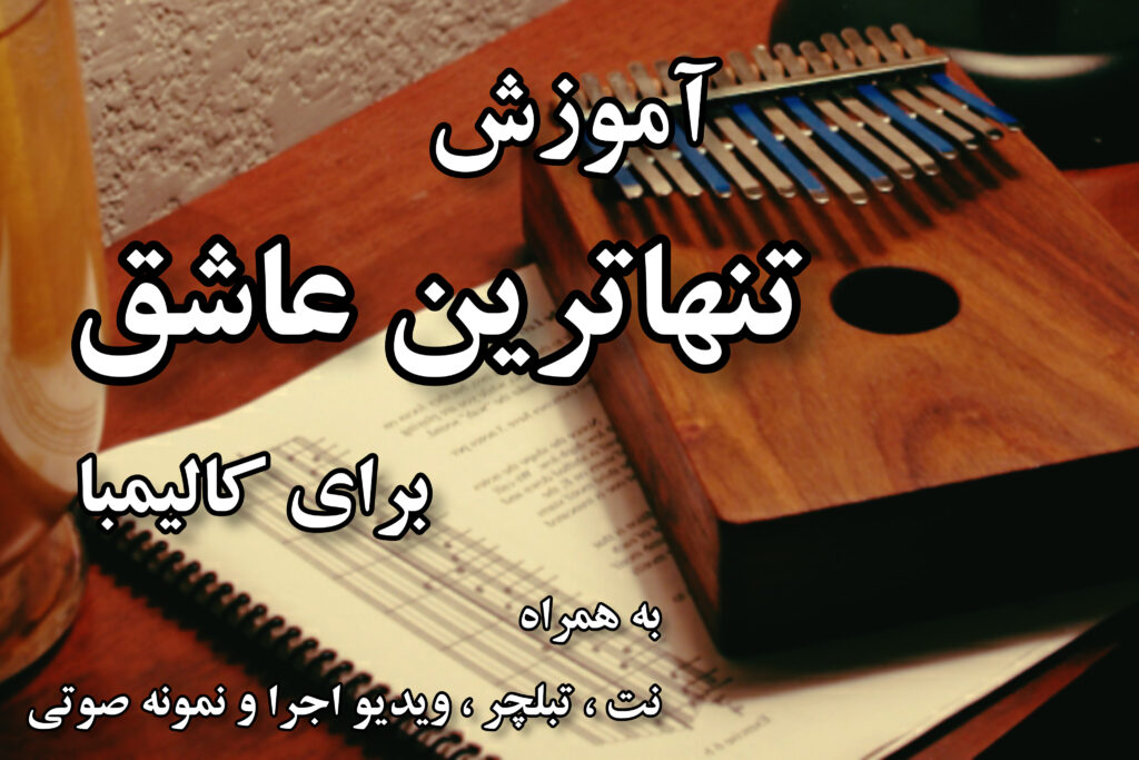 آموزش تنهاترین عاشق برای کالیمبا
