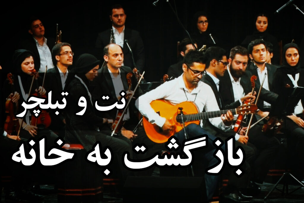 نت و تبلچر بازگشت به خانه پژمان نور