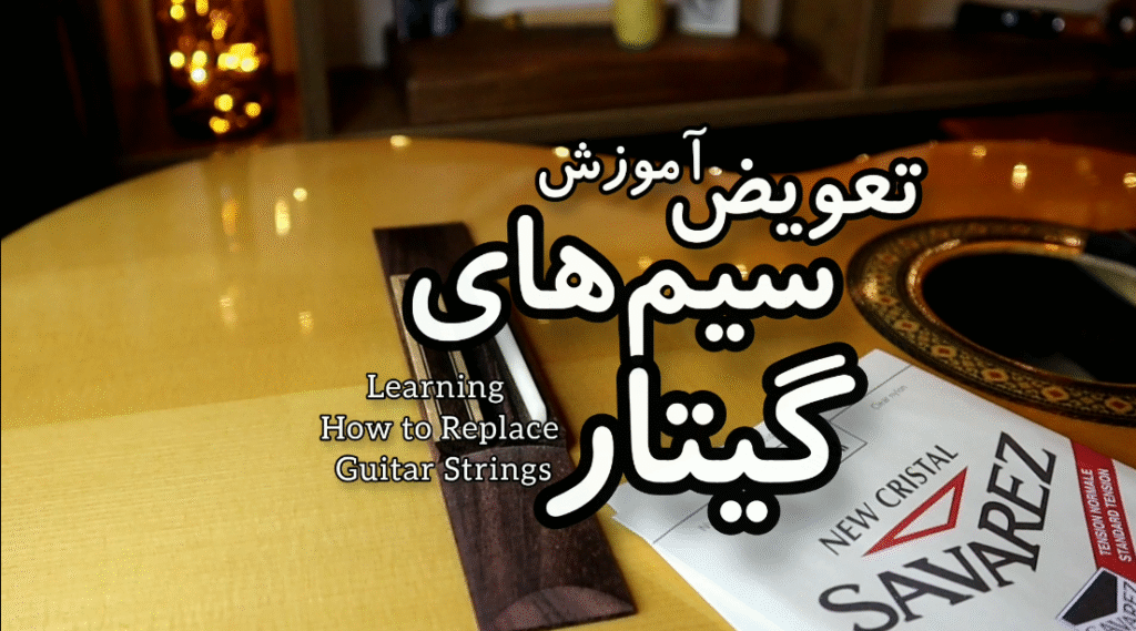 آموزش تعویض سیم گیتار کلاسیک