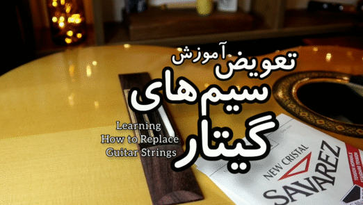 آموزش تعویض سیم گیتار کلاسیک