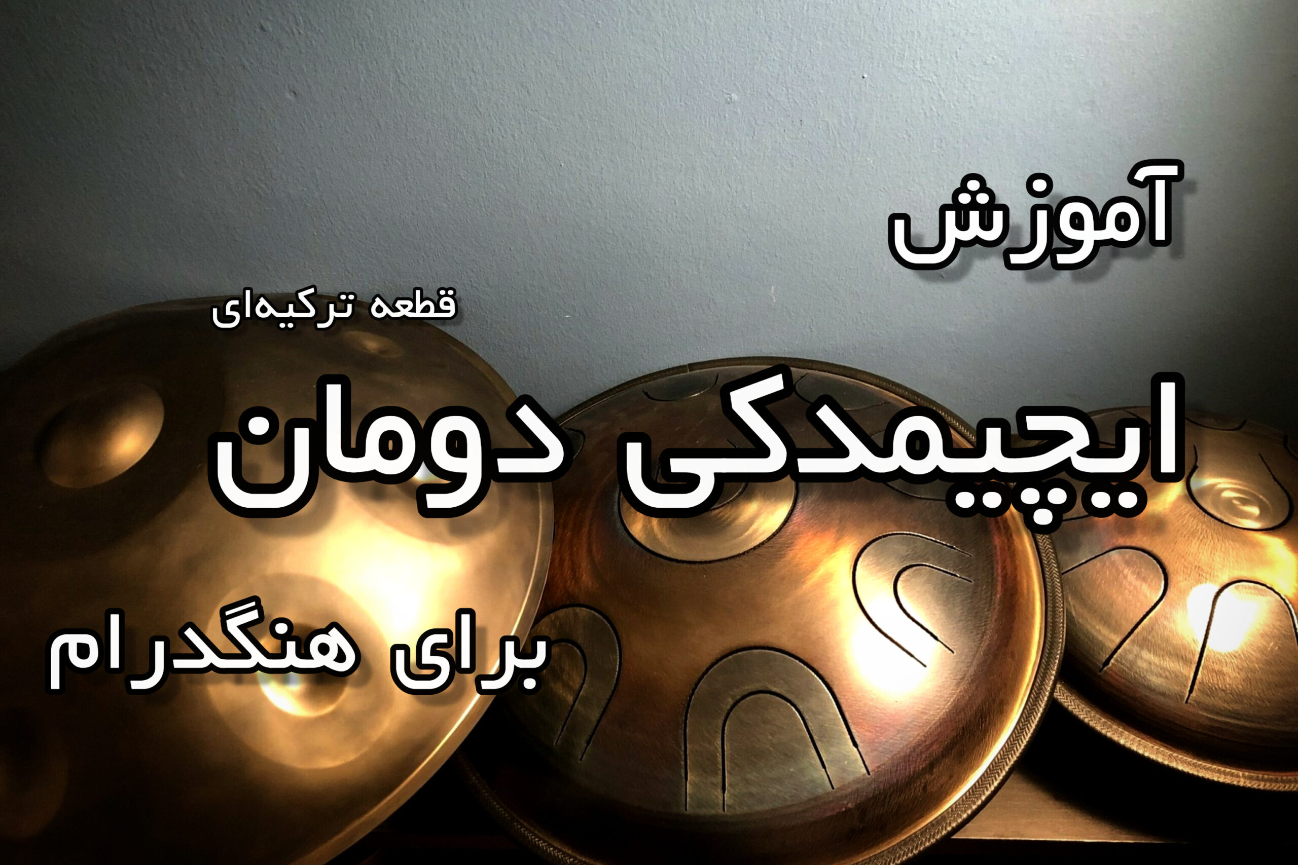 آموزش ایچیمدکی دومان برای هنگدرام