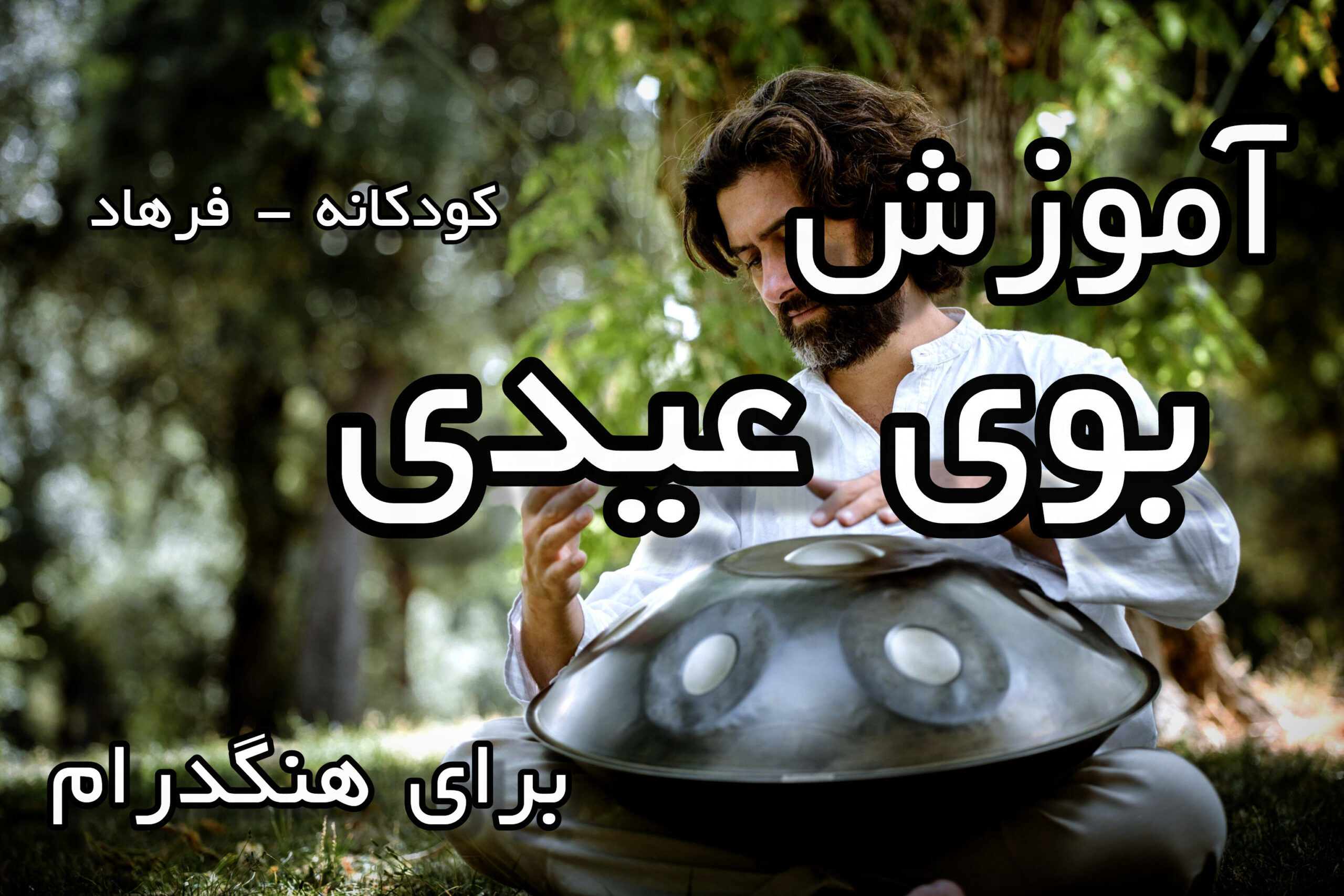آموزش بوی عیدی برای هنگدرام
