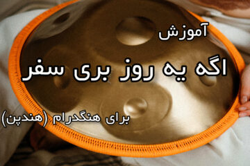 آموزش اگه یه روز برای هنگدرام