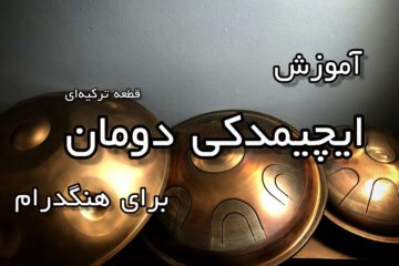 آموزش ایچیمدکی دومان برای هنگدرام