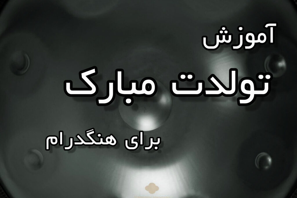 آموزش تولدت مبارک برای هنگدرام