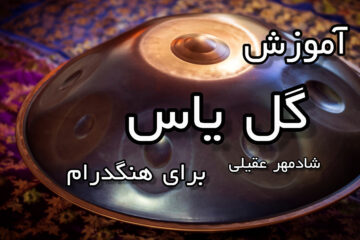 آموزش گل یاس برای هنگدرام