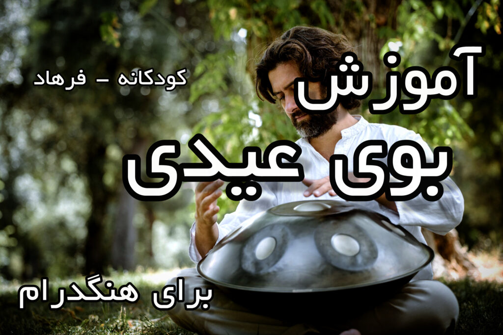 آموزش بوی عیدی برای هنگدرام