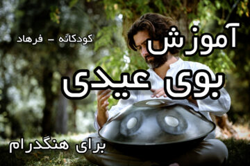 آموزش بوی عیدی برای هنگدرام