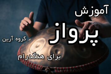 آموزش پرواز گروه آریان برای هنگدرام