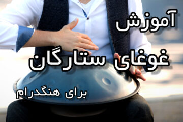 آموزش غوغای ستارگان برای هنگدرام