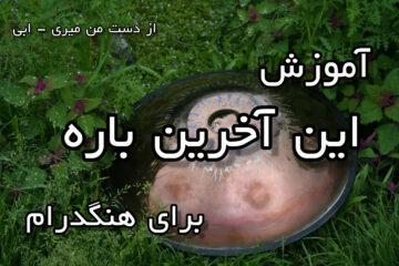 آموزش این آخرین باره برای هنگدرام