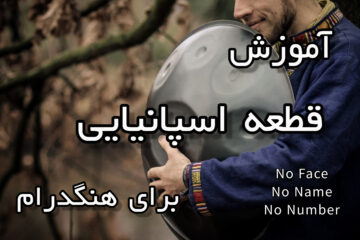 آموزش قطعه اسپانیایی برای هنگدرام