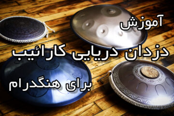 آموزش دزدان دریایی کارائیب برای هنگدرام