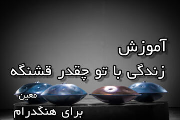 آموزش زندگی با تو چقدر قشنگه برای هنگدرام