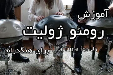 آموزش رومئو ژولیت برای هنگدرام