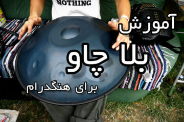 آموزش از بلا چاو برای هنگدرام