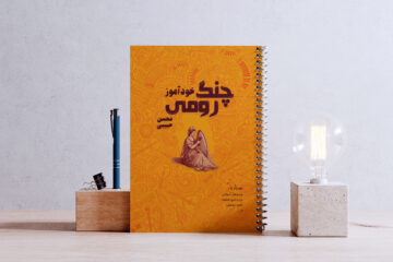 کتاب خودآموز چنگ رومی