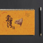 کتاب خودآموز چنگ رومی