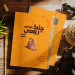 کتاب خودآموز چنگ رومی