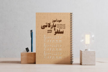 کتاب خودآموز سلفژ پارلاتی