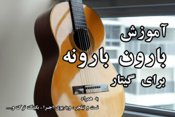 آموزش بارون بارونه برای گیتار