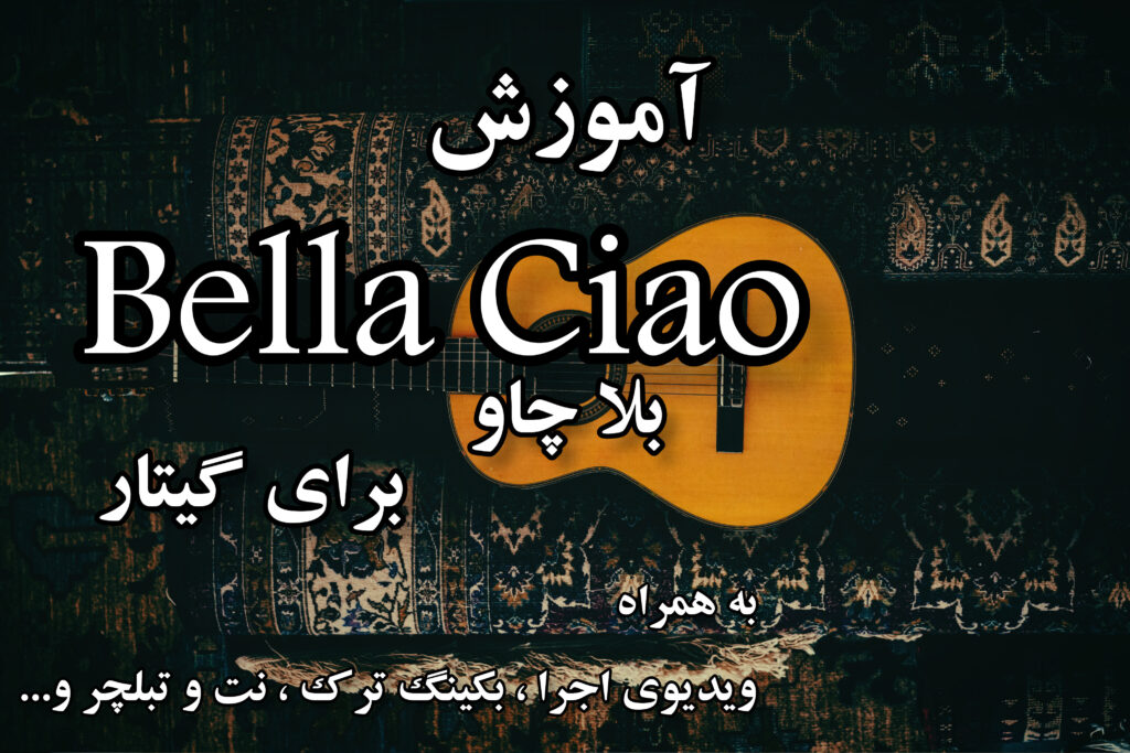 آموزش بلا چاو برای گیتار
