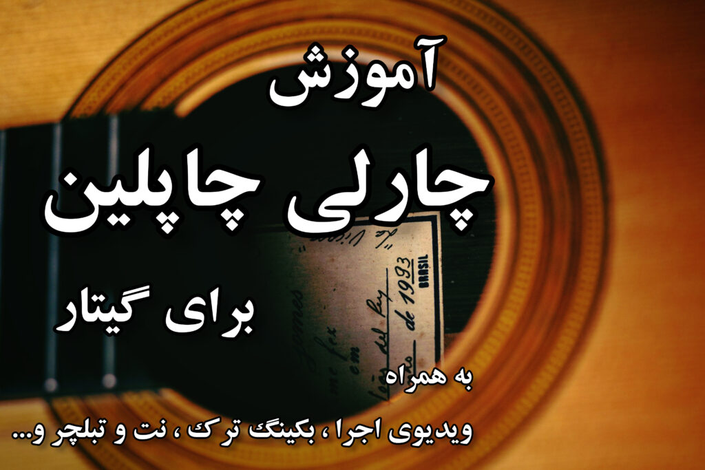 آموزش چارلی چاپلین برای گیتار
