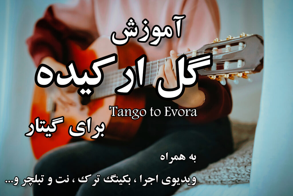 آموزش گل ارکیده برای گیتار