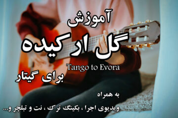 آموزش گل ارکیده برای گیتار