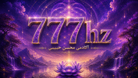 فرکانس ۷۷۷ هرتز