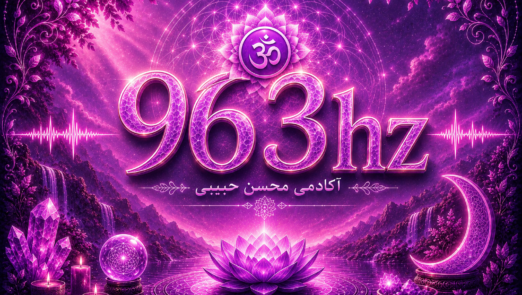 فرکانس ۹۶۳ هرتز